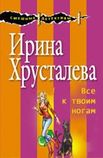 Ирина Хрусталева - Все к твоим ногам!