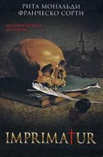 Imprimatur. Исторический детектив Мональди Рита