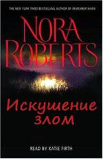 Искушение злом Робертс Нора