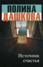 Источник счастья Дашкова П.