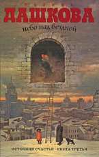 Источник счастья. Книга 3. Небо над бездной Дашкова П