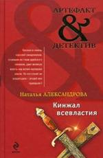 Кинжал всевластия Александрова Н.