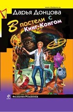В постели с Кинг-Конгом-Донцова Дарья