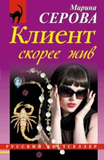 Клиент скорее жив - Серова М.С.