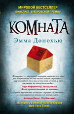 Комната - Донохью Эмма