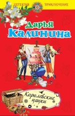 Королевские цацки Калинина Д.