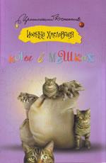 Коты в мешках Хмелевская И.