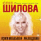 мелодрама Шиловой