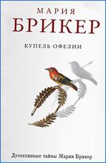 Купель Офелии - Мария Брикер