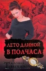 Тихонова К. Лето длиной в полчаса