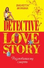 Разлюбившему смерть