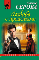 Любовь с процентами 
