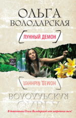 Лунный демон Володарская О.