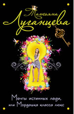 Мечты истинных леди, или Мордашка класса люкс 