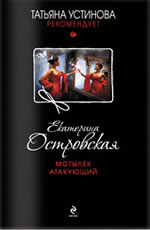 Motylek atakuyuschii - Ostrovskaya E.