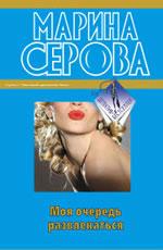 Моя очередь развлекаться Серова М.
