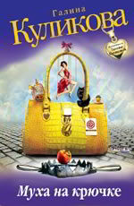 Муха на крючке Куликова Г.