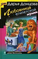 Любовница египетской мумии Донцова Дарья