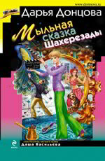 Мыльная сказка Шахерезады - Донцова Д.