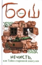 Бош Д.  Нечисть, или Тайна старинной шкатулки
