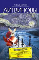 Небесный остров Литвинова А.В., Литвинов С.В.