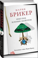 Небо под зеленым абажуром - Брикер М.