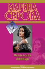 Несветская львица Серова М.С.