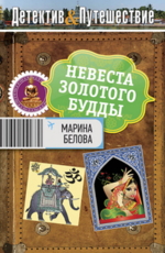 Невеста Золотого Будды Белова М.