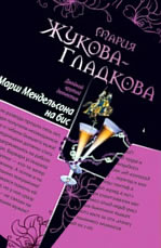 Марш Мендельсона на бис. Ночь подарков и желаний Жукова-Гладкова М.