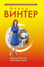 Одна ночь без сна, или Пожар в крови Винтер А.