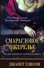 Смарагдовое ожерелье Джанет Глисон