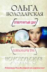 Отвергнутый дар Володарская О. 