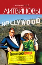 Печальный демон Голливуда