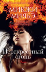 Перекрестный огонь Crossfire Миябэ Миюки