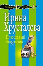 Плюшевый любовник 