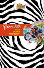 Пляж острых ощущений Степнова О.