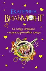 По следу четырех. Секрет коричневых ампул Вильмонт Е.Н.