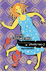 Естественное убийство - 2. Подозреваемые  Соломатина Т.Ю.