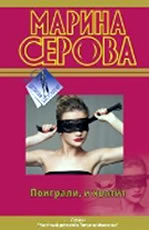 Серова М. С. - Поиграли, и хватит 