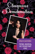 Пока жизнь не разлучит нас Баскова О.