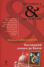 Последний ученик да Винчи
