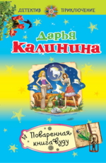 Поваренная книга вуду Калинина Д.А.