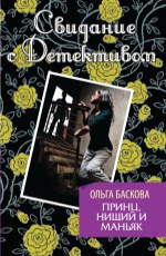 Принц, нищий и маньяк Баскова О.