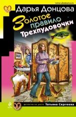 Золотое правило Трехпудовочки Донцова Д.