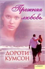 Прежняя любовь  Кумсон Д.