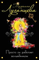 Просто он работает волшебником - Луганцева Т.