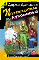 Путеводитель по Лукоморью - Донцова Д.А