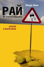 Рай по чужому паспорту Линн Линда