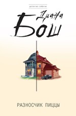 Разносчик пиццы Бош Д.