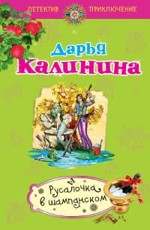 Русалочка в шампанском Калинина Д.А.